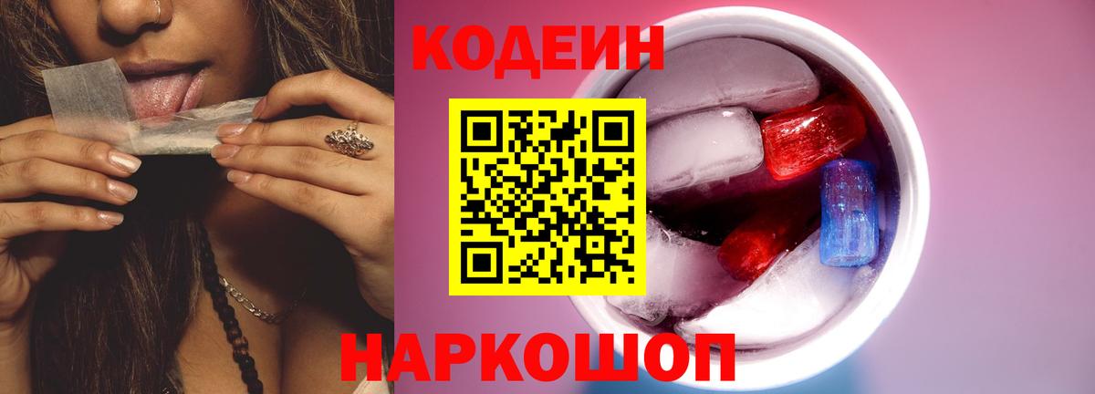 Нововоронеж  Кодеин напиток Lean (лин)  Codein Purple Drank  Вход с VPN 